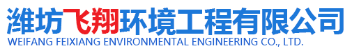 濰坊榴莲视频网站環境工程有限公司